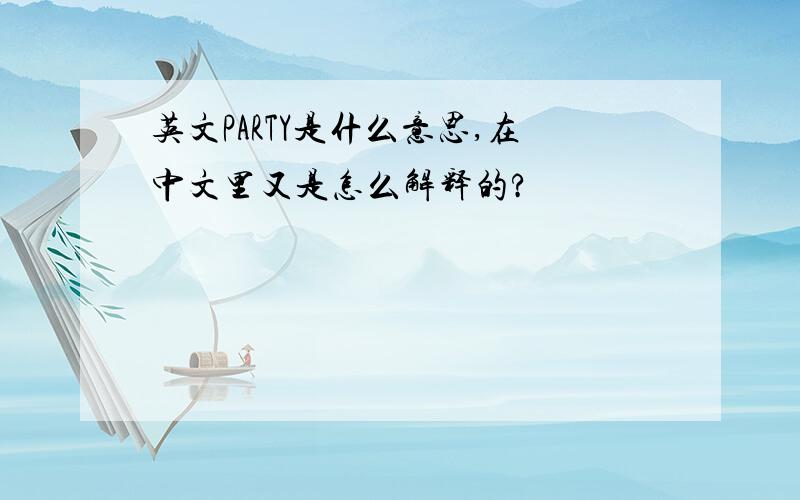 英文PARTY是什么意思,在中文里又是怎么解释的?