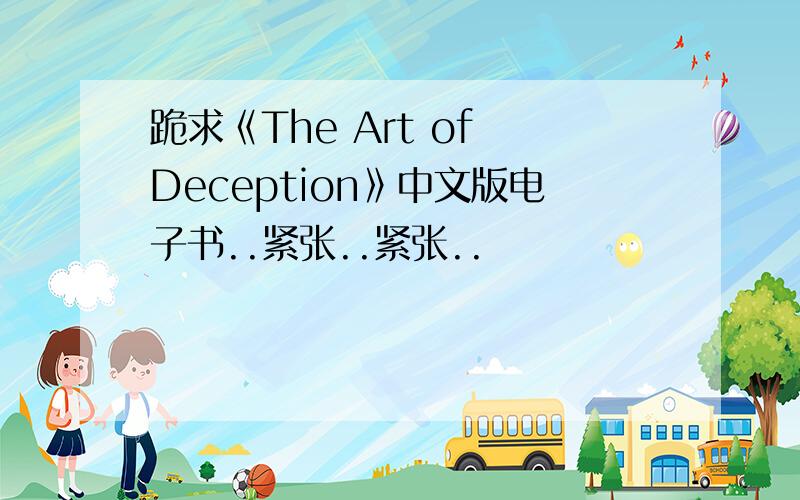 跪求《The Art of Deception》中文版电子书..紧张..紧张..