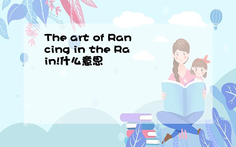 The art of Rancing in the Rain!什么意思