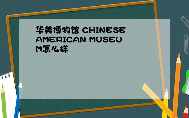 华美博物馆 CHINESE AMERICAN MUSEUM怎么样