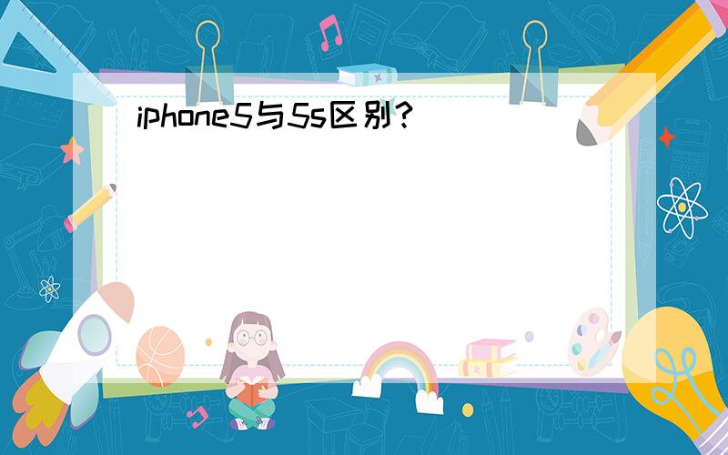 iphone5与5s区别?