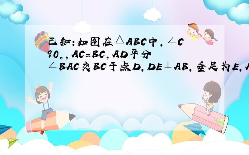 已知:如图在△ABC中,∠C90°,AC=BC,AD平分∠BAC交BC于点D,DE⊥AB,垂足为E,AB=18,求△DEB的周长.