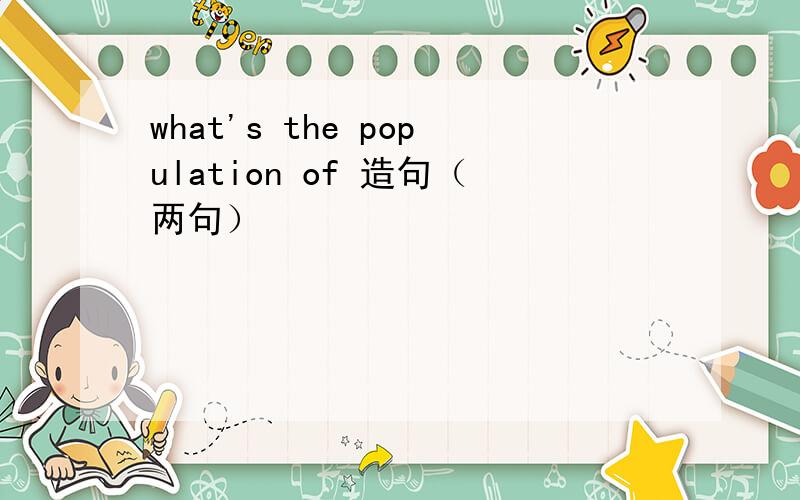 what's the population of 造句（两句）