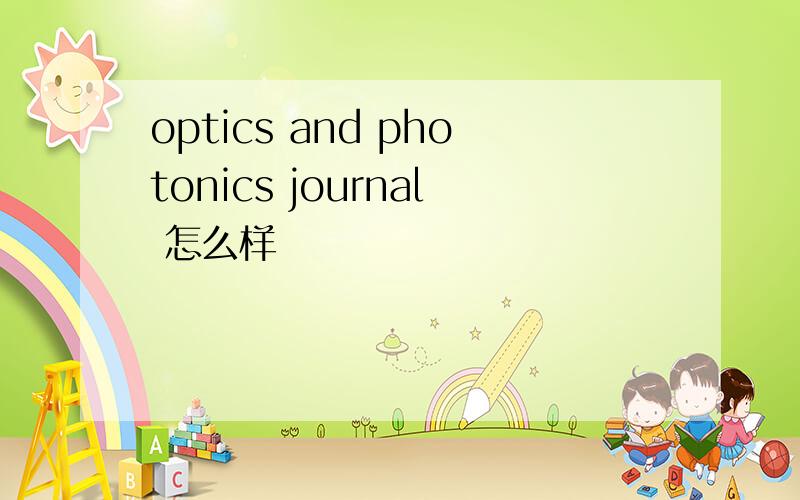 optics and photonics journal 怎么样