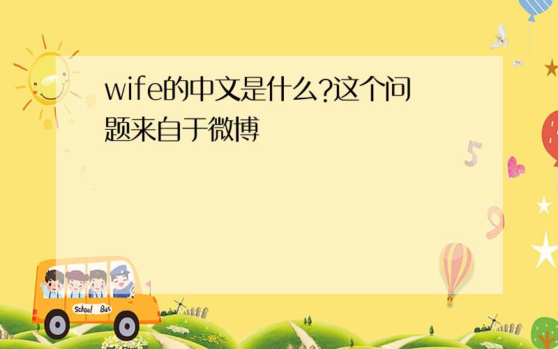 wife的中文是什么?这个问题来自于微博