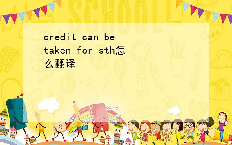 credit can be taken for sth怎么翻译