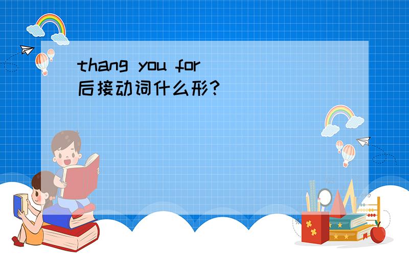 thang you for 后接动词什么形?