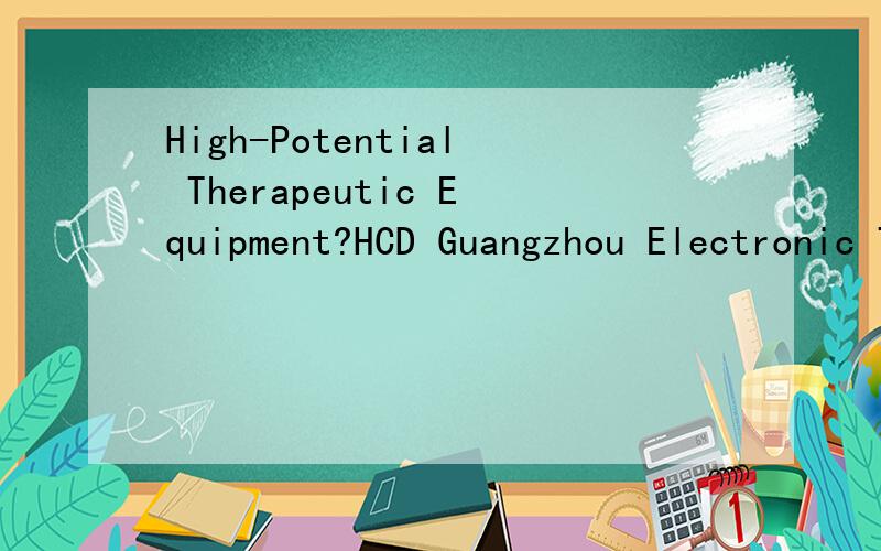 High-Potential Therapeutic Equipment?HCD Guangzhou Electronic Technology Co., Ltd. located in Guangzhou city, state-level economic and technological development zones, with independent R & D capabilities and core technology, high-tech enterprise, com