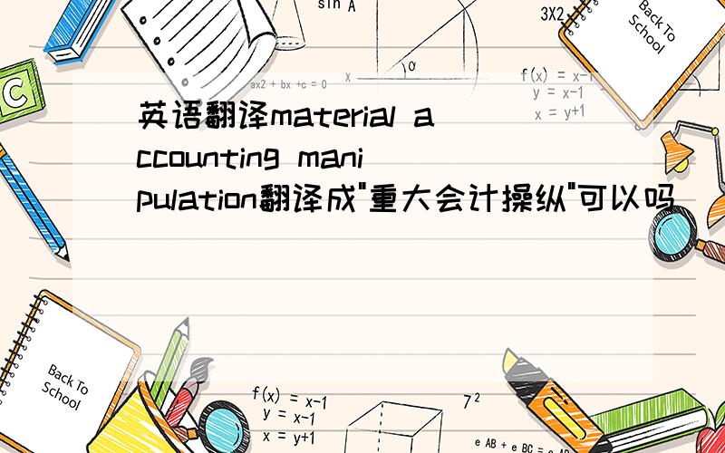 英语翻译material accounting manipulation翻译成