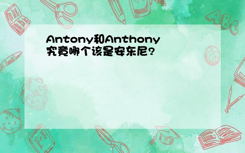 Antony和Anthony究竟哪个该是安东尼?