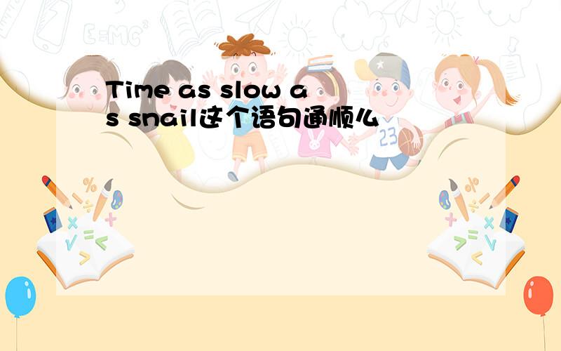 Time as slow as snail这个语句通顺么