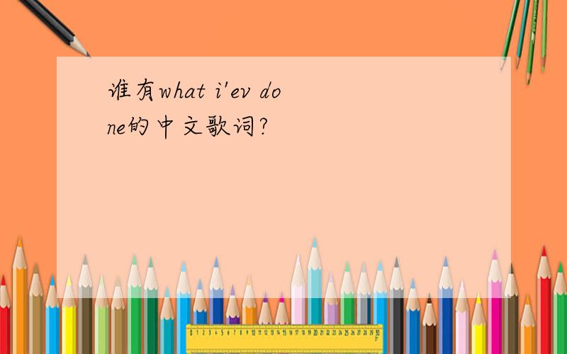 谁有what i'ev done的中文歌词?