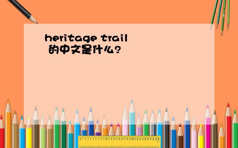 heritage trail 的中文是什么?