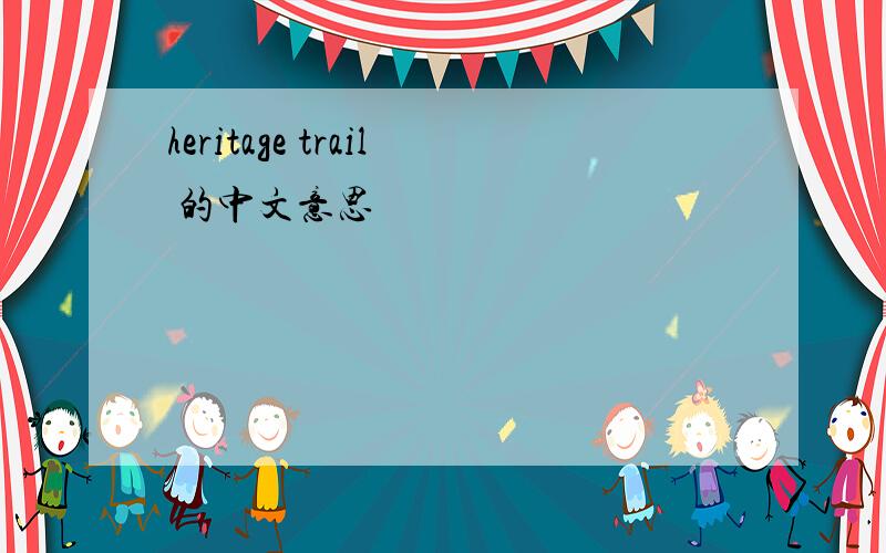 heritage trail 的中文意思