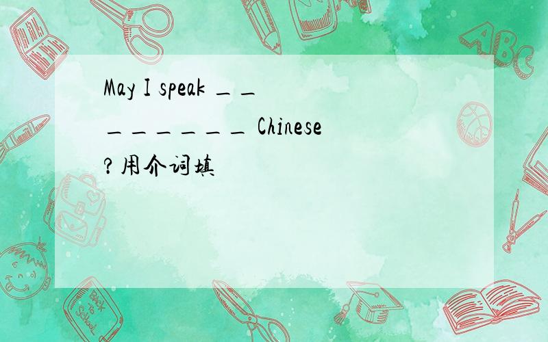 May I speak ________ Chinese?用介词填