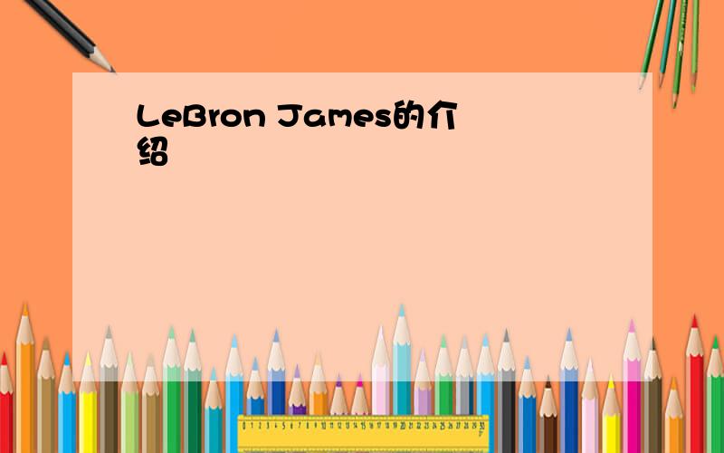 LeBron James的介绍