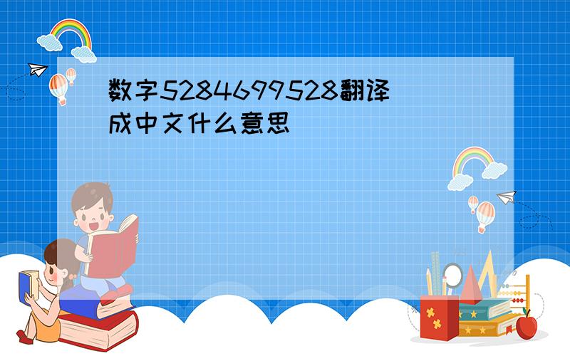 数字5284699528翻译成中文什么意思