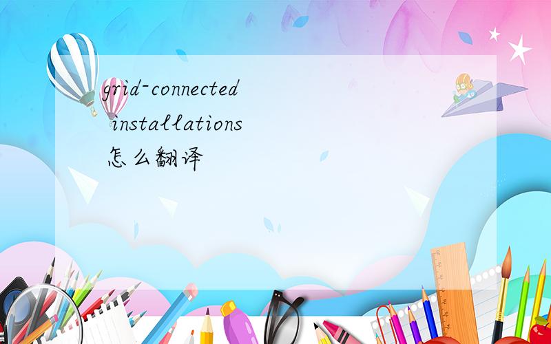 grid-connected installations怎么翻译