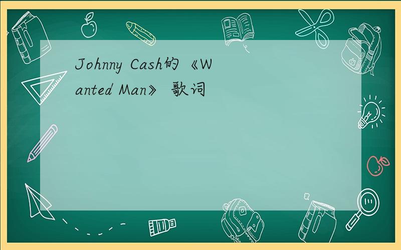 Johnny Cash的《Wanted Man》 歌词
