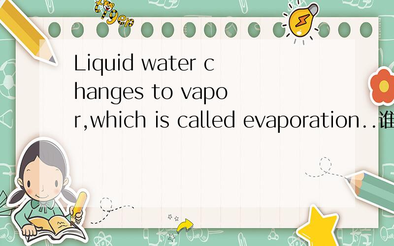 Liquid water changes to vapor,which is called evaporation..谁可以帮我解释下状语,我意思是这个非限定低于从句，在句子里当什么状语？