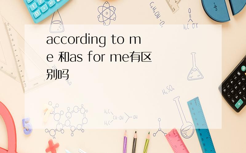 according to me 和as for me有区别吗