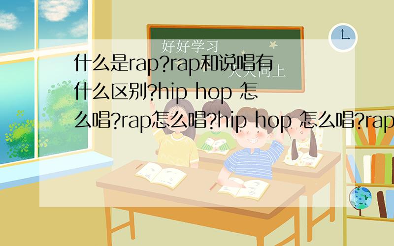 什么是rap?rap和说唱有什么区别?hip hop 怎么唱?rap怎么唱?hip hop 怎么唱?rap怎么唱?rap是不是就没有调子?