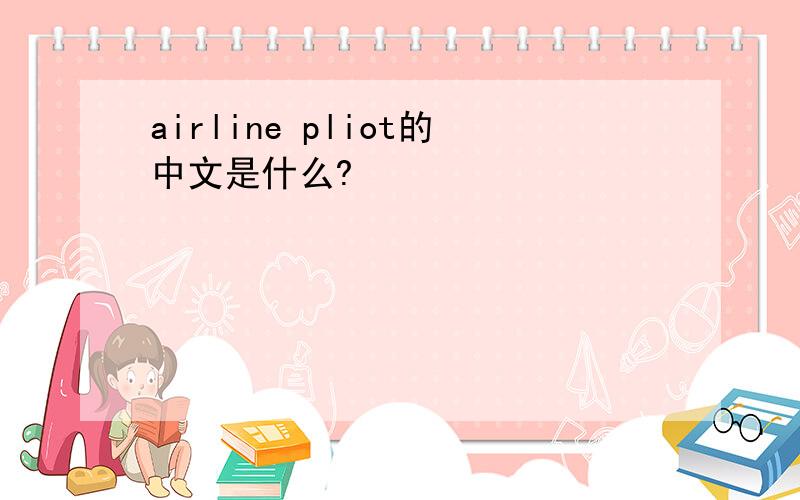 airline pliot的中文是什么?