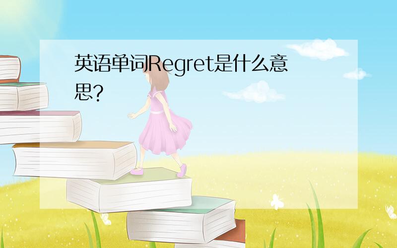 英语单词Regret是什么意思?