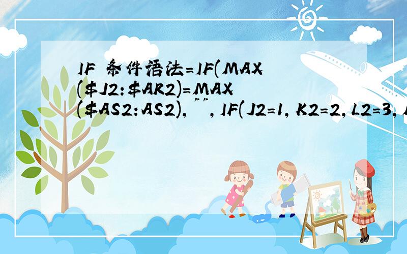 IF 条件语法=IF(MAX($J2:$AR2)=MAX($AS2:AS2),