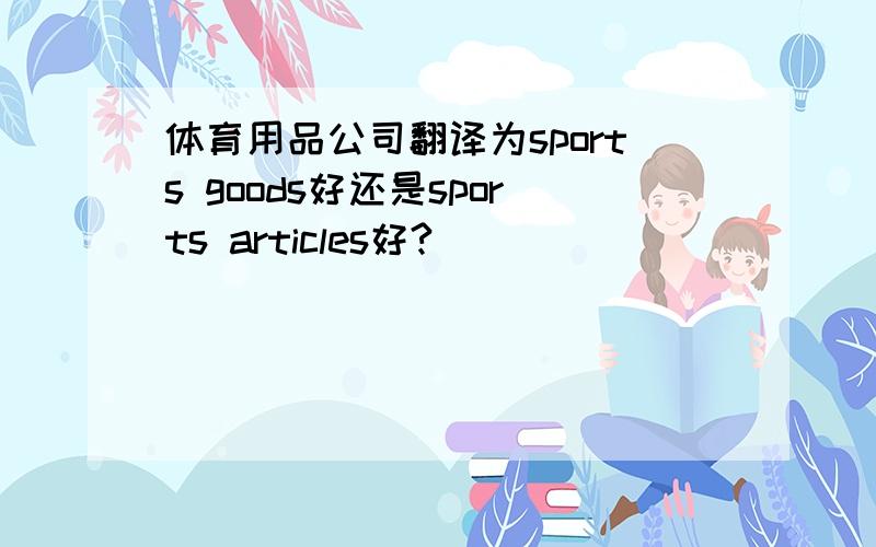 体育用品公司翻译为sports goods好还是sports articles好?