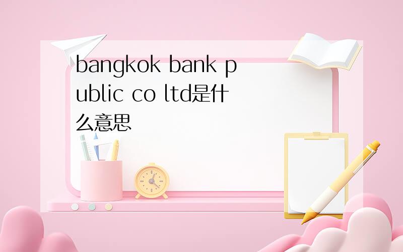 bangkok bank public co ltd是什么意思