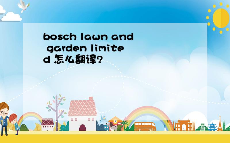 bosch lawn and garden limited 怎么翻译?