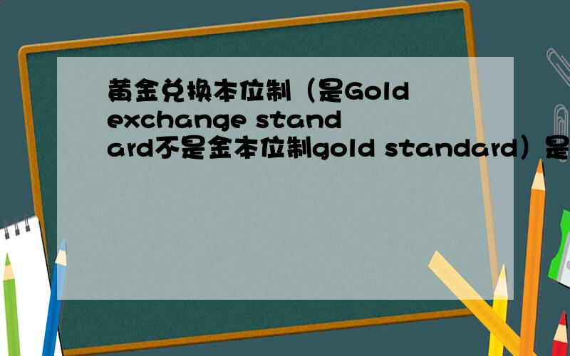 黄金兑换本位制（是Gold exchange standard不是金本位制gold standard）是不是就是平时所说的美元本位制?