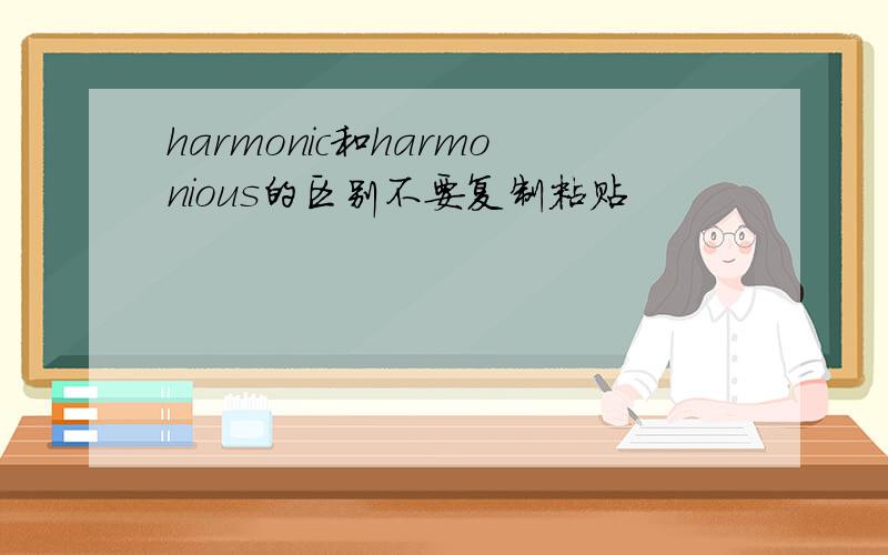 harmonic和harmonious的区别不要复制粘贴