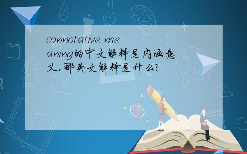 connotative meaning的中文解释是内涵意义,那英文解释是什么?