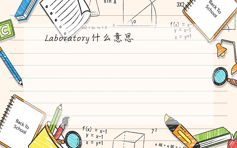 Laboratory什么意思
