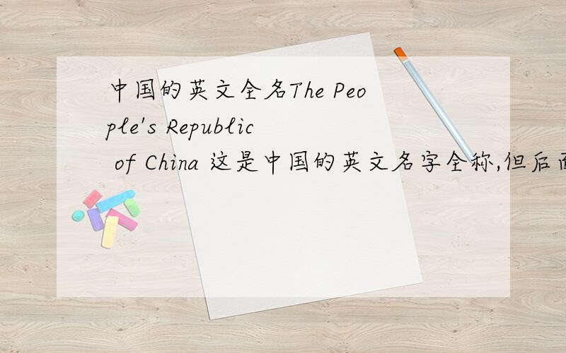 中国的英文全名The People's Republic of China 这是中国的英文名字全称,但后面的china 怎么组成的
