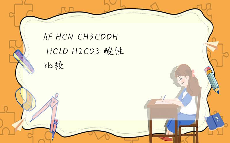 hF HCN CH3COOH HCLO H2CO3 酸性比较