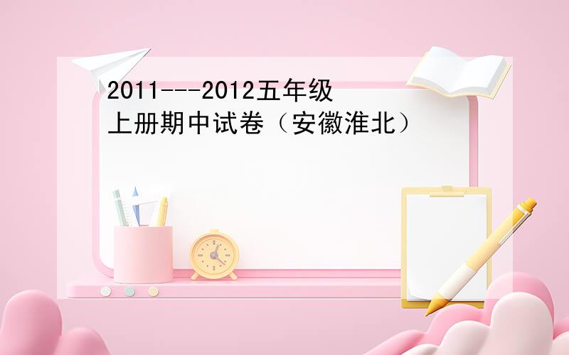 2011---2012五年级上册期中试卷（安徽淮北）