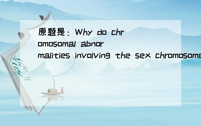 原题是：Why do chromosomal abnormalities involving the sex chromosomes usually have less severe phenotypic effects than those involving the autosomes?为什么常染色体上的异常比性染色体上的有更严重的表型,请解释原理.我