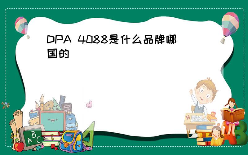 DPA 4088是什么品牌哪国的