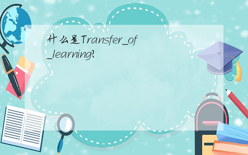 什么是Transfer_of_learning?