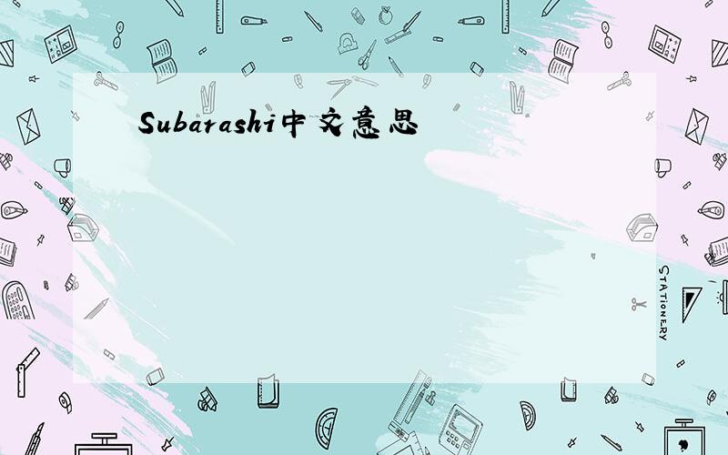 Subarashi中文意思