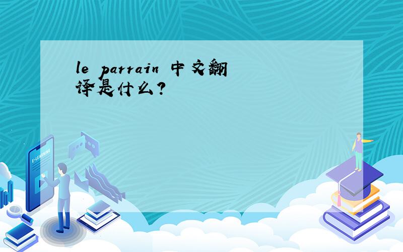 le parrain 中文翻译是什么?