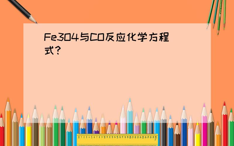 Fe3O4与CO反应化学方程式?