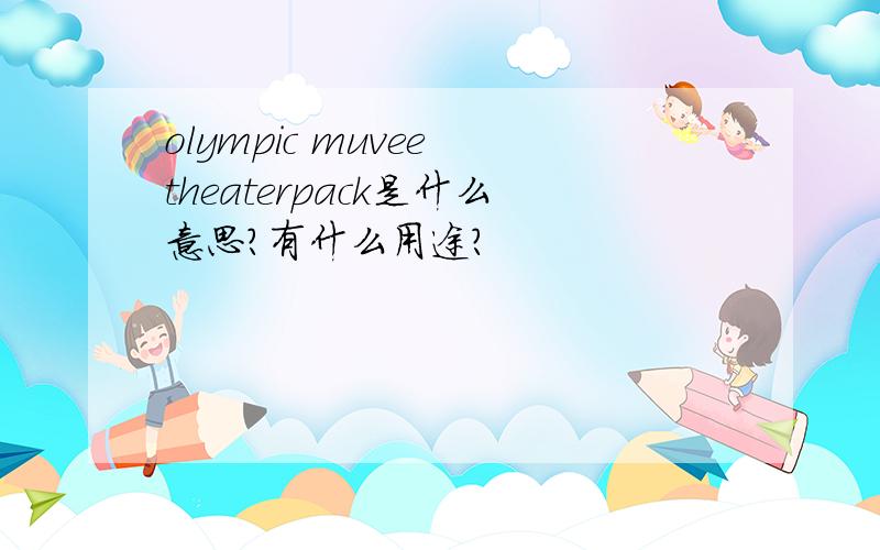 olympic muvee theaterpack是什么意思?有什么用途?
