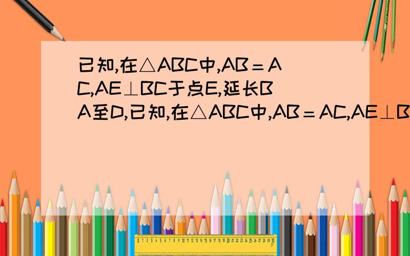 已知,在△ABC中,AB＝AC,AE⊥BC于点E,延长BA至D,已知,在△ABC中,AB＝AC,AE⊥BC于点E,延长BA至D,使AD＝AB,连接DC.求证;DC⊥BC