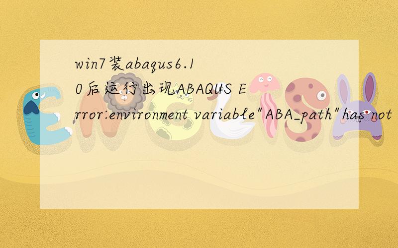 win7装abaqus6.10后运行出现ABAQUS Error:environment variable