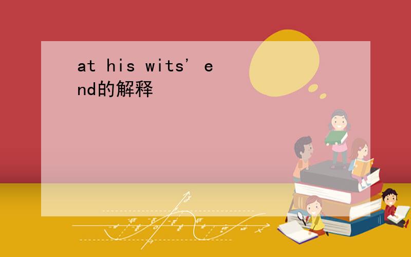 at his wits' end的解释