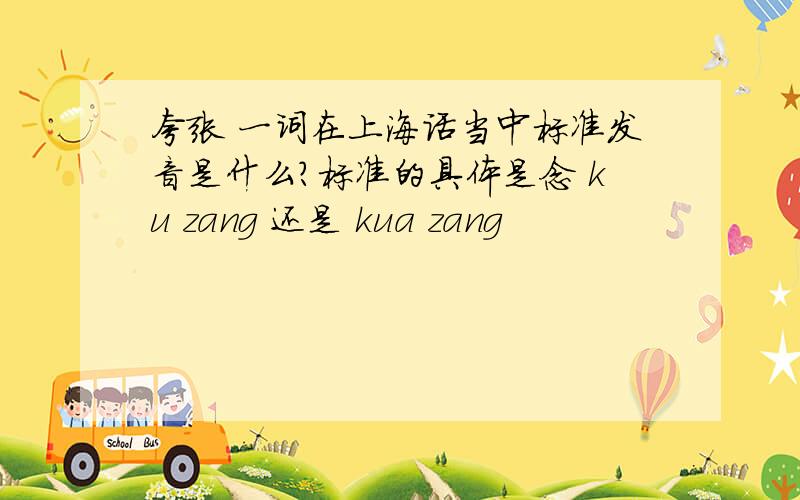 夸张 一词在上海话当中标准发音是什么?标准的具体是念 ku zang 还是 kua zang